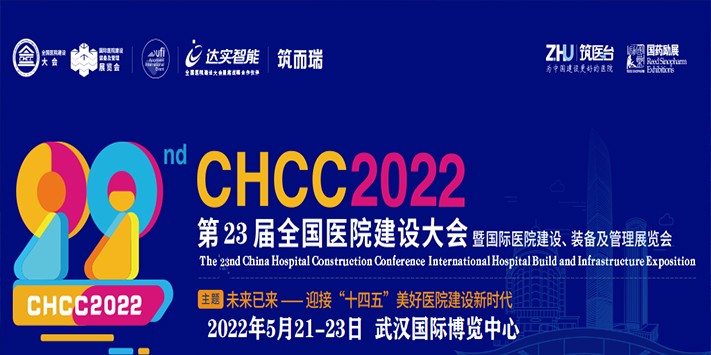  第23届全国医院建设展览会
