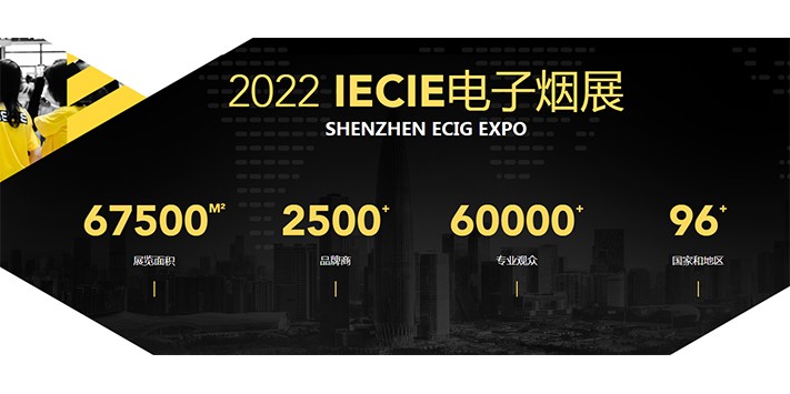 深圳国际电子烟产业博览会