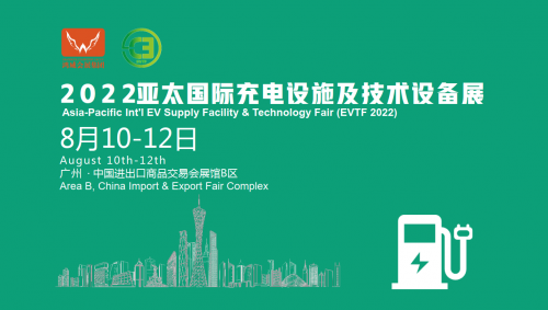 2022第六届亚太国际充电设施及技术设备展