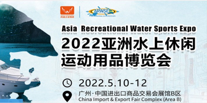 2022亚洲水上休闲运动（用品）博览会​
