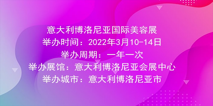 意大利博洛尼亚国际美容展