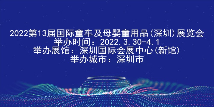 国际童车及母婴童用品展览会