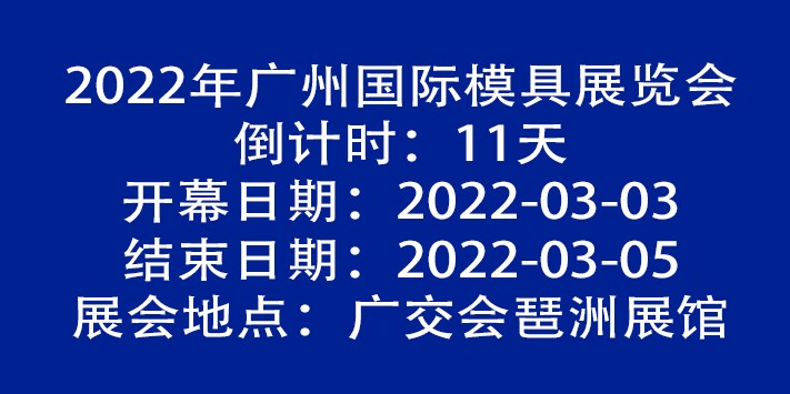 深圳展览工厂带你进入国际模具展览
