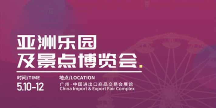 深圳展览公司带你去体验-亚洲乐园及景点博览会​