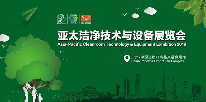 深圳展览设计-（亚太）洁净技术与设备展览会