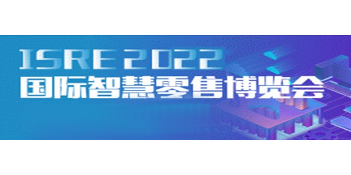 深圳展览工厂介绍国际专业的智慧零售行业交流平台