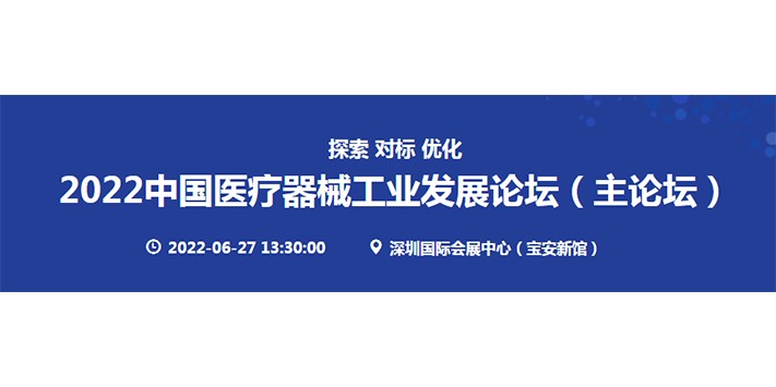 深圳展览公司--中国医疗器械工业发展论坛​