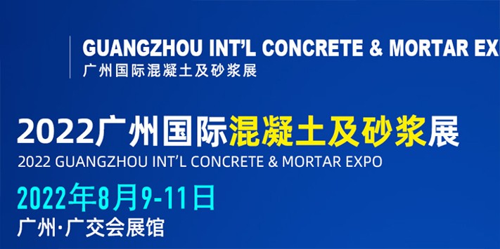 2022广州国际混凝土及砂浆展览会​-深圳展览设计