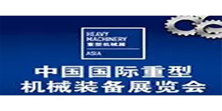 深圳展台设计--国际重型机械装备展览会