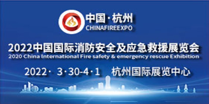 深圳展台搭建--国际消防安全及应急救援展览会
