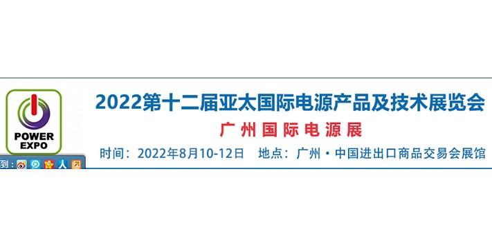 深圳展台搭建--2022亚太国际电源产品及技术展览会