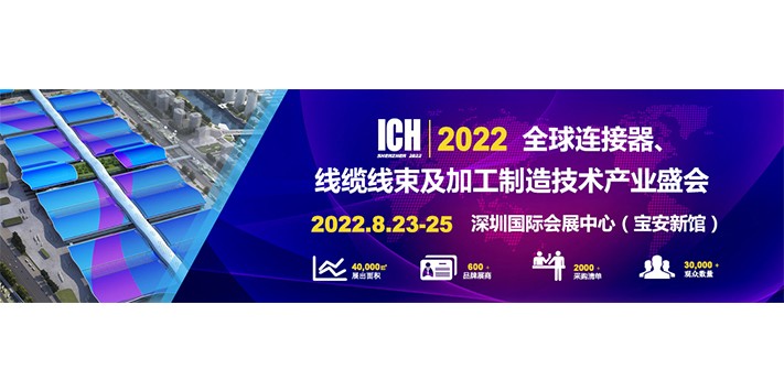 深圳展厅搭建设计--深圳国际连接器、线缆线束及加工设备展览会