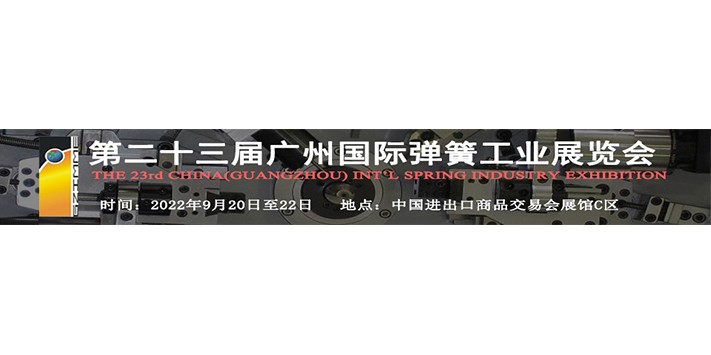 深圳展台搭建--2022第二十三届广州国际弹簧工业展