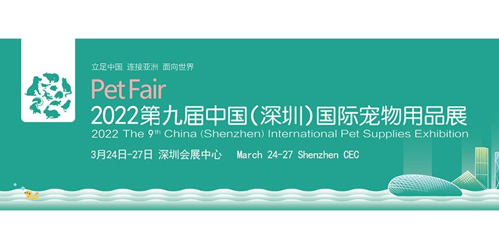 深圳展台设计--（延期）2022深圳国际宠物展览会