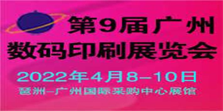 深圳展台搭建--2022广州图文快印展览会