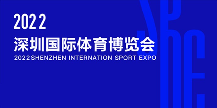 深圳展台搭建​--2022深圳国际健身器材、健身运动博览会