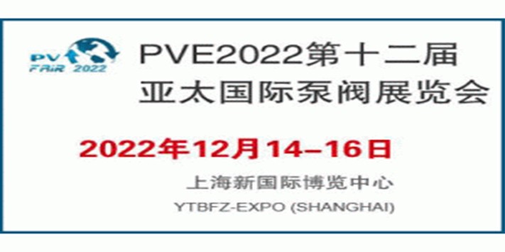 深圳展台设计--PVE第十二届亚太国际泵阀展览会