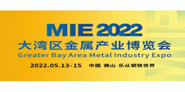 深圳展览公司--​2022 MIE大湾区金属产业博览会