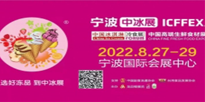 ​深圳展台设计--2022秋季中国冰淇淋冷食展暨中国高端生鲜
