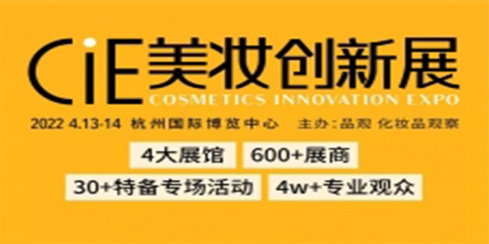 ​深圳展览公司--2022CiE美妆创新展  