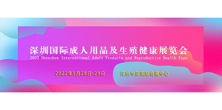 深圳展厅搭建设计--深圳国际成人用品及生殖健康展览会
