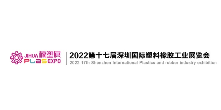深圳展台设计​--2022第十七届深圳国际塑料橡胶工业展览会