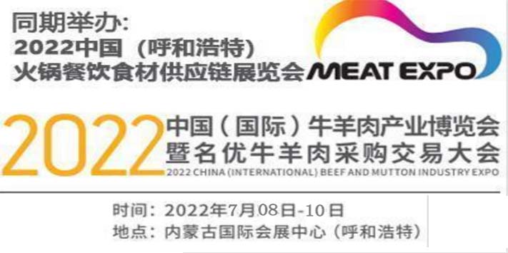 内蒙古国际牛羊肉产业博览会