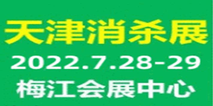 2022第二届中国（天津）国际消杀展览会