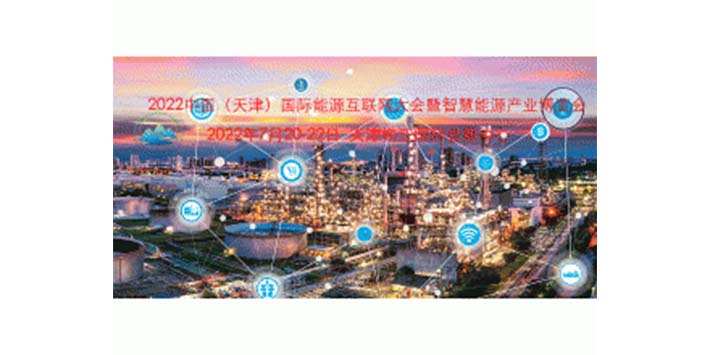 国际能源互联网大会暨智慧能源产业博览会