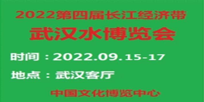 2022第四届长江经济带水博览展览会
