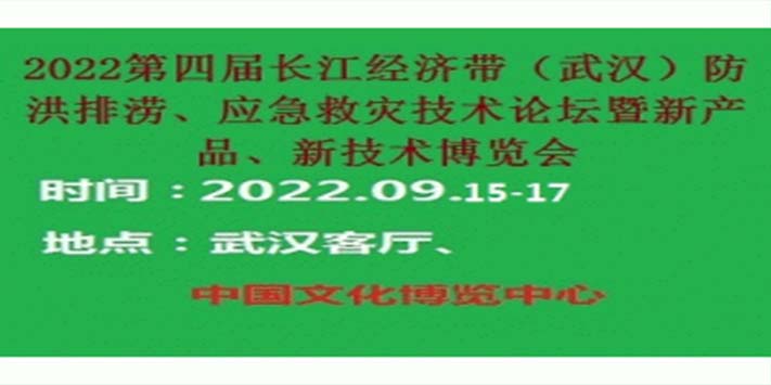 防洪排涝、应急救灾技术论坛暨新产品、新技术博览会