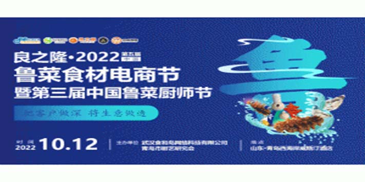 ​·良之隆·鲁菜食材电商节