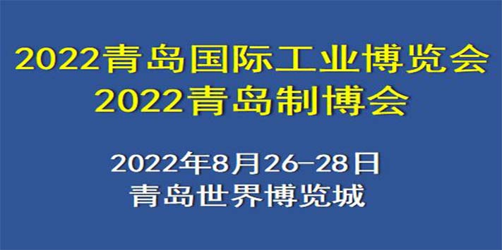2022青岛制博会