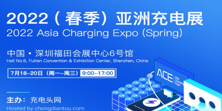 深圳2022亚洲充电展2022年7月18日开展