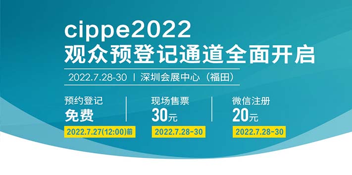 深圳展览工厂cippe2022将于7月28-30日移师至深圳