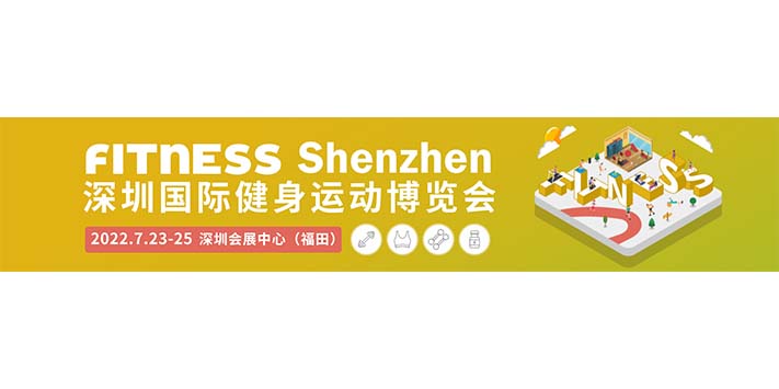 深圳展览工​厂--深圳国际健身运动博览会