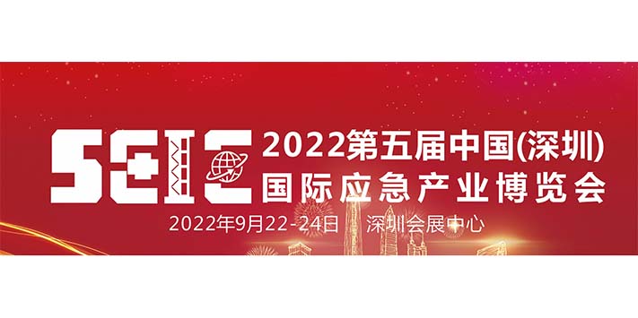 深圳展览策划-2022第五届中国（深圳）国际应急产业博览会