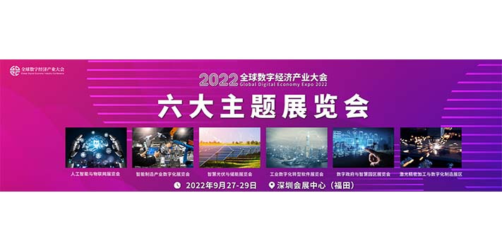深圳展厅搭建设计9月深圳全球数字经济产业大会
