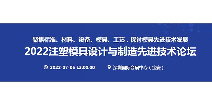 深圳展览设计--2022注塑模具设计与制造先进技术论坛