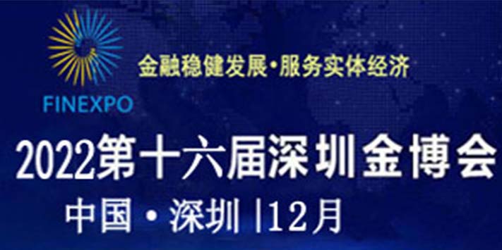 深圳展览设计​--2022第十六届深圳国际金融博览会