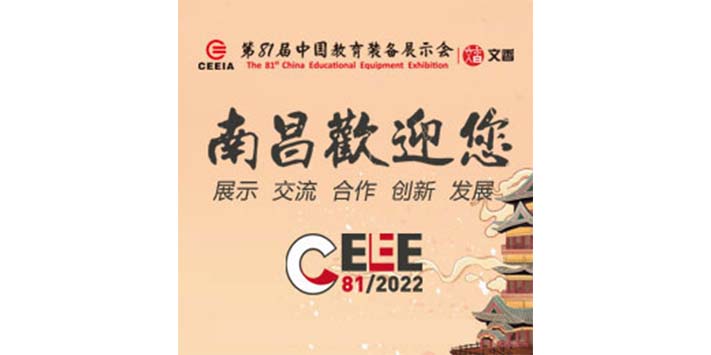 深圳展览公司共聚：81届南昌中国教育装备展览