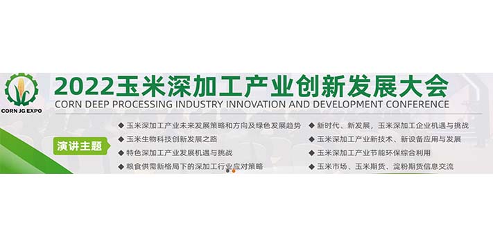 深圳展厅搭建设计--2022国际玉米深加工产业展