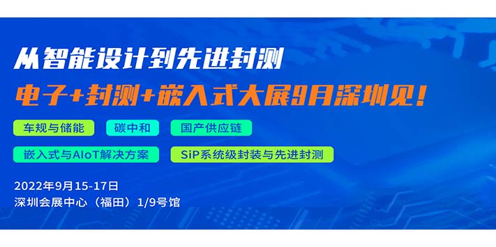  深圳展览策划​--2022电子展暨嵌入式系统展