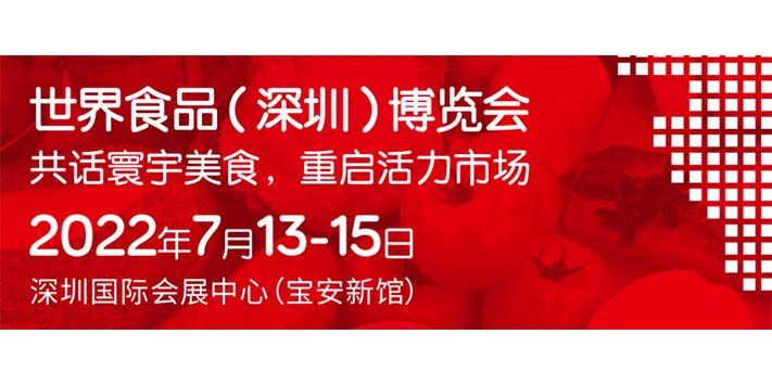 深圳展览策划--2022世界食品（深圳）博览会​