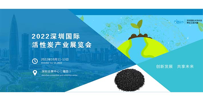 深圳展览工厂​--深圳国际活性炭产业展览