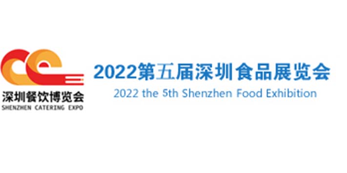 深圳展览策划--2022第五届深圳食品展览会