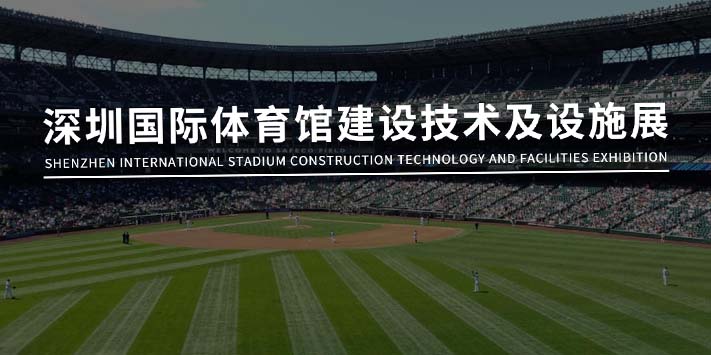 深圳展台搭建​--深圳国际体育馆建设技术及设施展