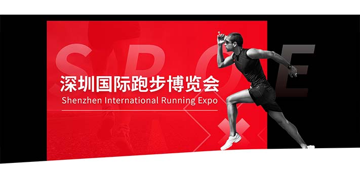 深圳展览策划​--深圳国际跑步博览会