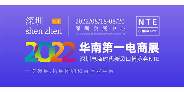 深圳展馆搭建公司-深圳电商时代新风口博览会8月盛大召开