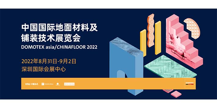 深圳展览策划​--中国国际地面材料及铺装技术展览会